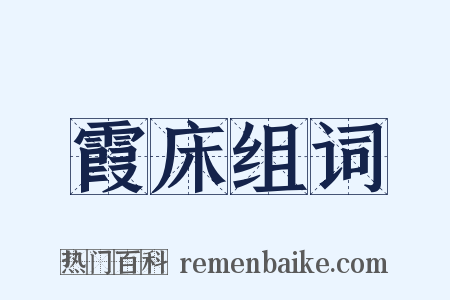 霞床组词是什么意思的图片